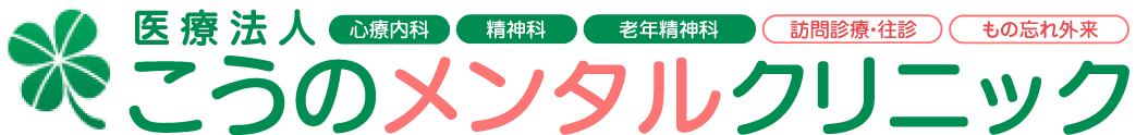 大阪市城東区【こうのメンタルクリニック】心療内科・精神科、物忘れ外来、認知症外来|訪問診療・カウンセリングにも対応