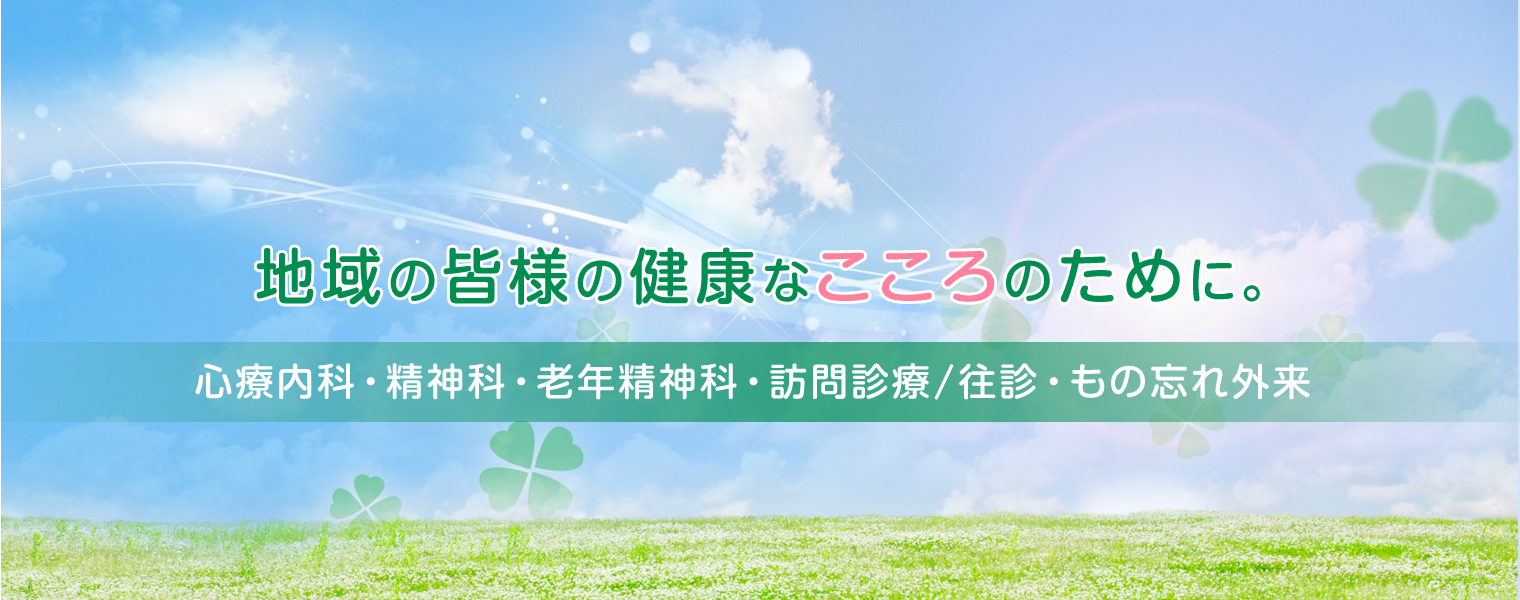 域の皆様の健康なこころのために。 物忘れの相談から不眠、不安、うつ、発達障害、注意欠陥多動性障害、統合失調症など、こころの不調につきましてお気軽にご相談下さい。