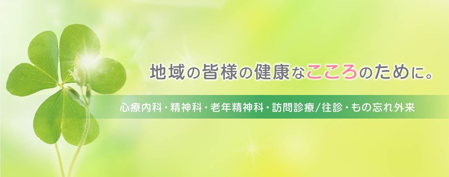 域の皆様の健康なこころのために。 物忘れの相談から不眠、不安、うつ、発達障害、注意欠陥多動性障害、統合失調症など、こころの不調につきましてお気軽にご相談下さい。
