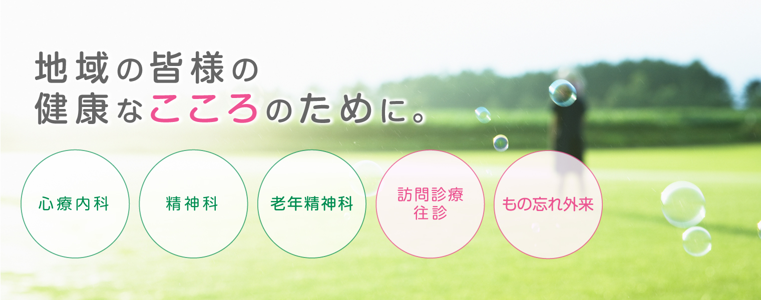 域の皆様の健康なこころのために。 物忘れの相談から不眠、不安、うつ、発達障害、注意欠陥多動性障害、統合失調症など、こころの不調につきましてお気軽にご相談下さい。