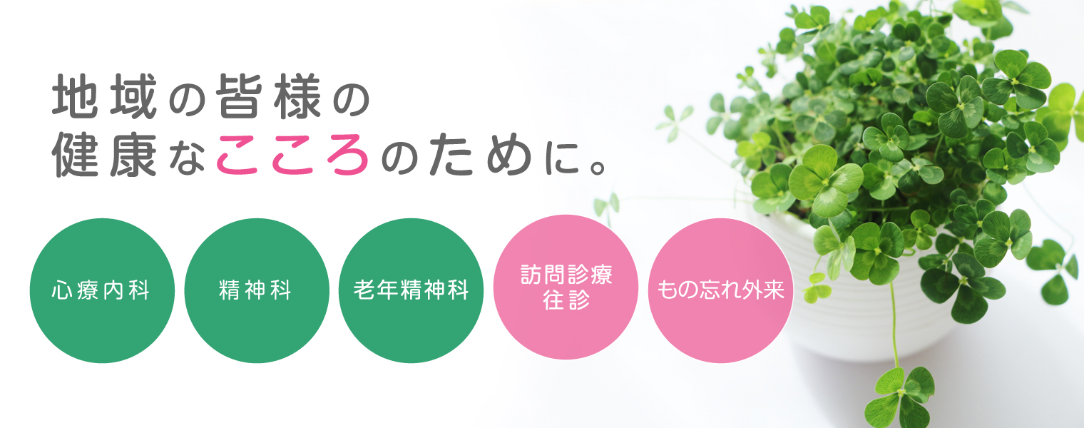 域の皆様の健康なこころのために。 物忘れの相談から不眠、不安、うつ、発達障害、注意欠陥多動性障害、統合失調症など、こころの不調につきましてお気軽にご相談下さい。