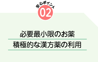 2.必要最小限のお薬