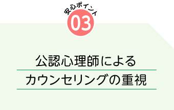 3.カウンセリングの重視